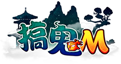 搞鬼助手